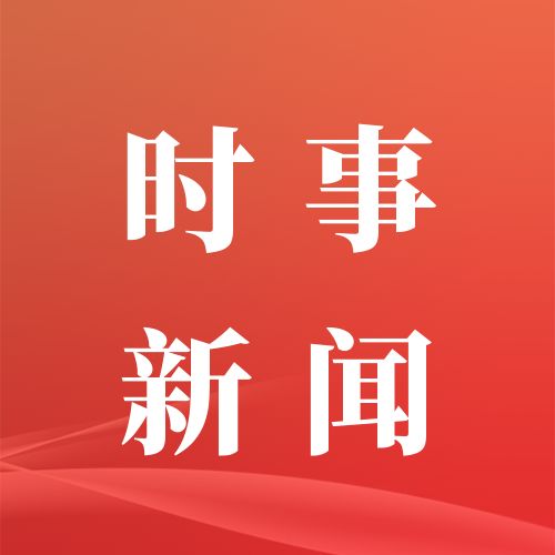 早啊！新闻来了〔20250828〕